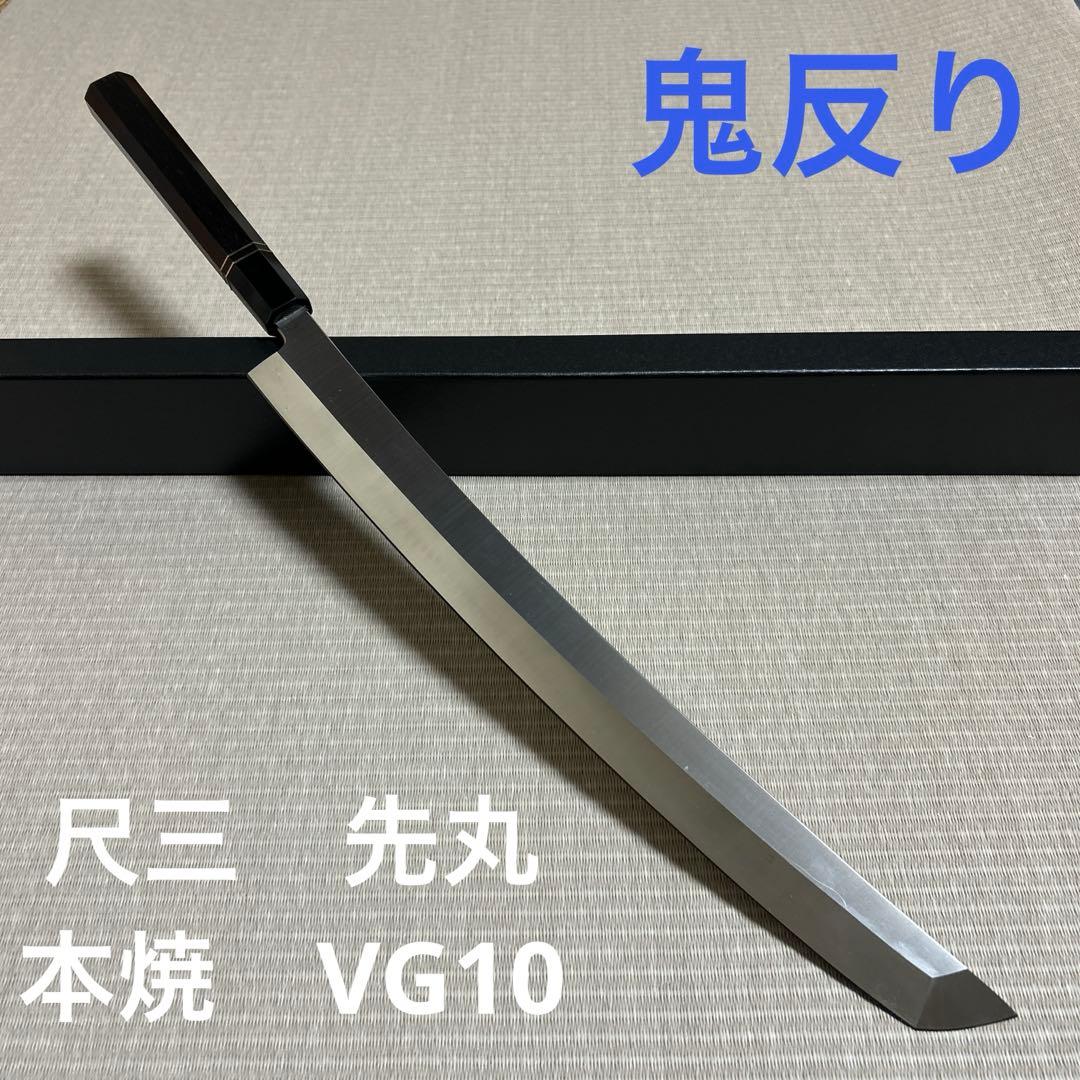 尺三　先丸　V金10号　本焼　包丁　和包丁　黒檀　柳刃　刺身　鬼反り