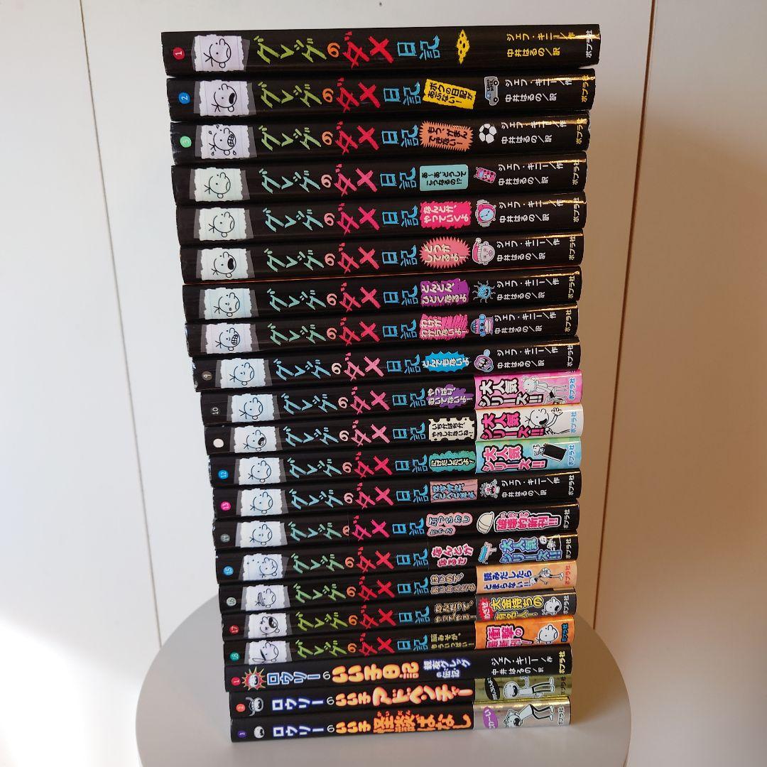 グレッグのダメ日記　18巻　他3冊　21冊セット