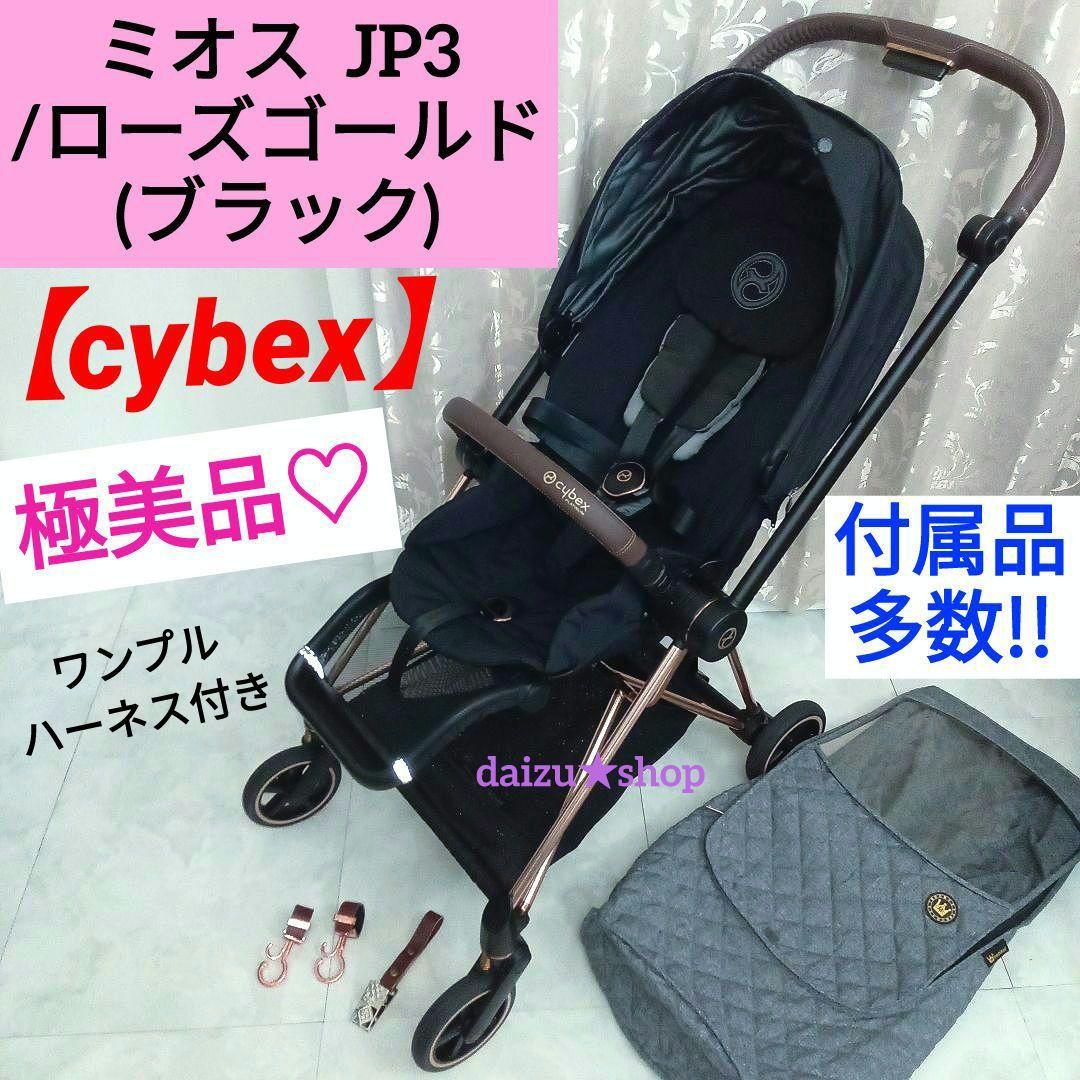 極美品♡最新モデル JP3【cybex】 MIOS(ミオス)／ローズゴールド