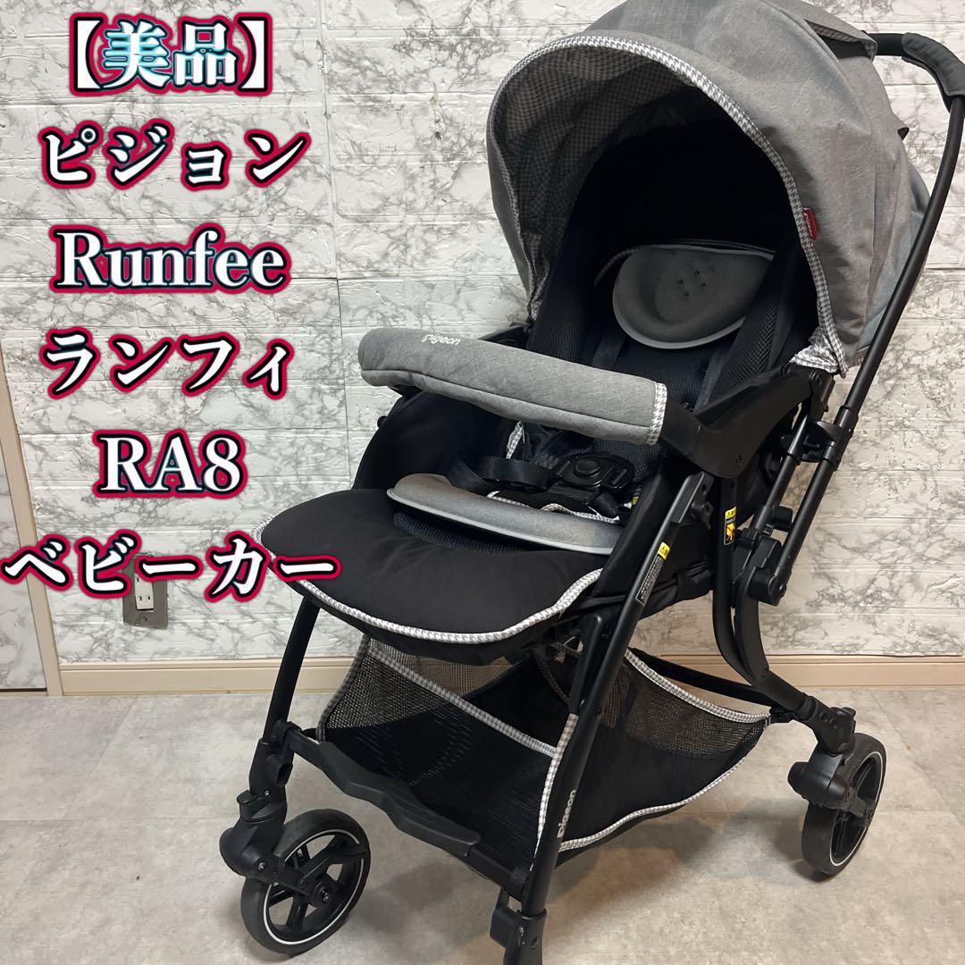 ピジョンRunfeeランフィRA8 ベビーカー【良品】