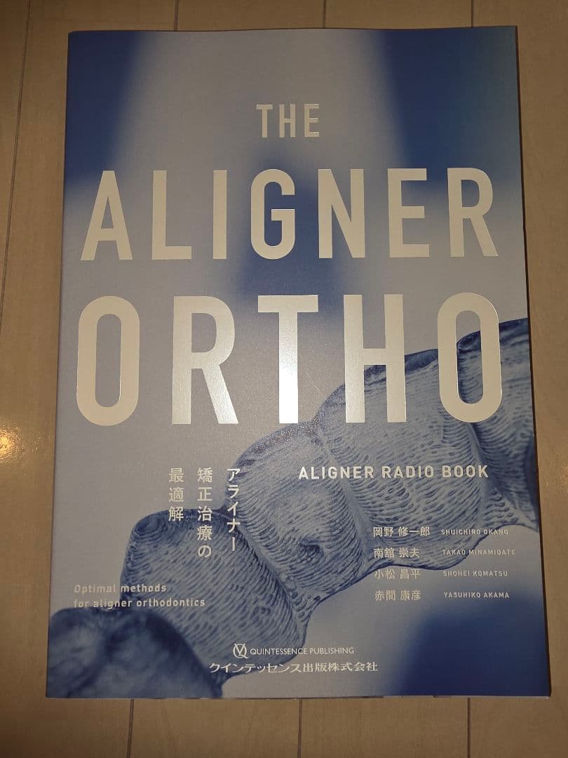 THE ALIGNER ORTHO アライナー矯正治療の最適解 裁断済み