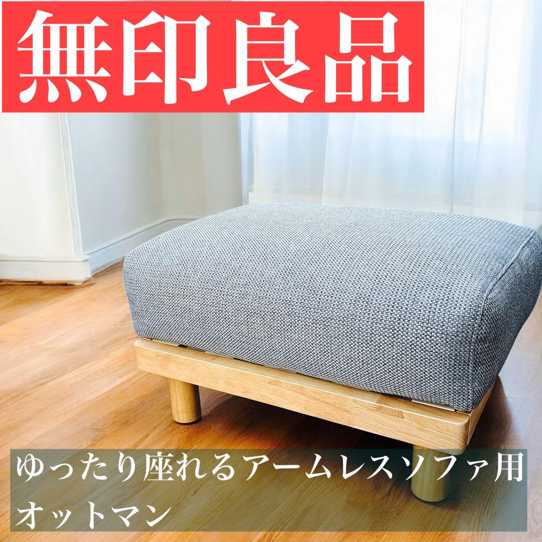 美品　ゆったり座れるアームレスソファ用　オットマン 無印良品　分解発送