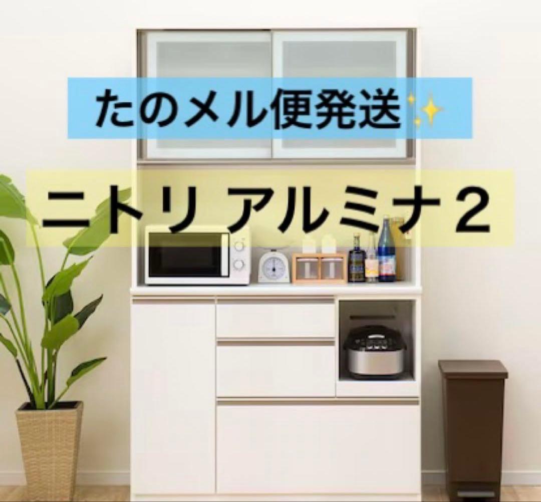 ニトリ　キッチンボード　食器棚　幅120