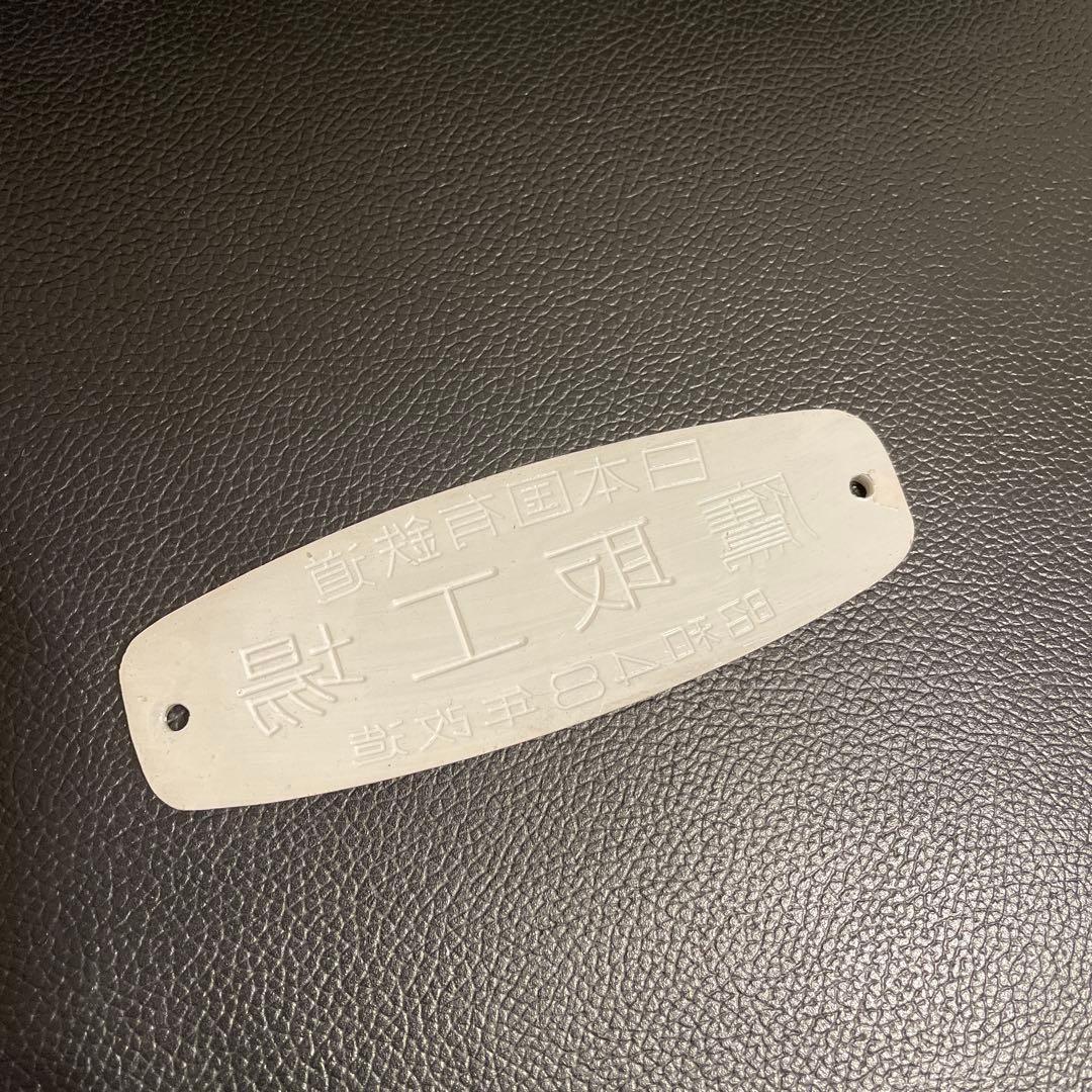 ロ*い様 鷹取工場　車内銘板　昭和48年改造　日本国有鉄道