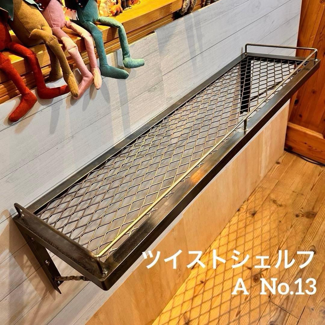 ウォールシェルフ　ツイストシェルフ　アイアンシェルフ　アンティークシェルフ