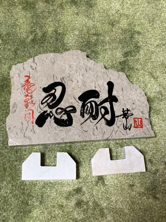 骨董品　忍耐　華山