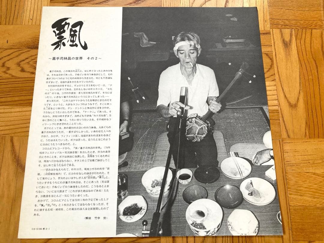 【貴重盤】LP 嘉手苅林昌の世界『2』飄 / 帯付 大城美佐子／試聴済／沖縄民謡