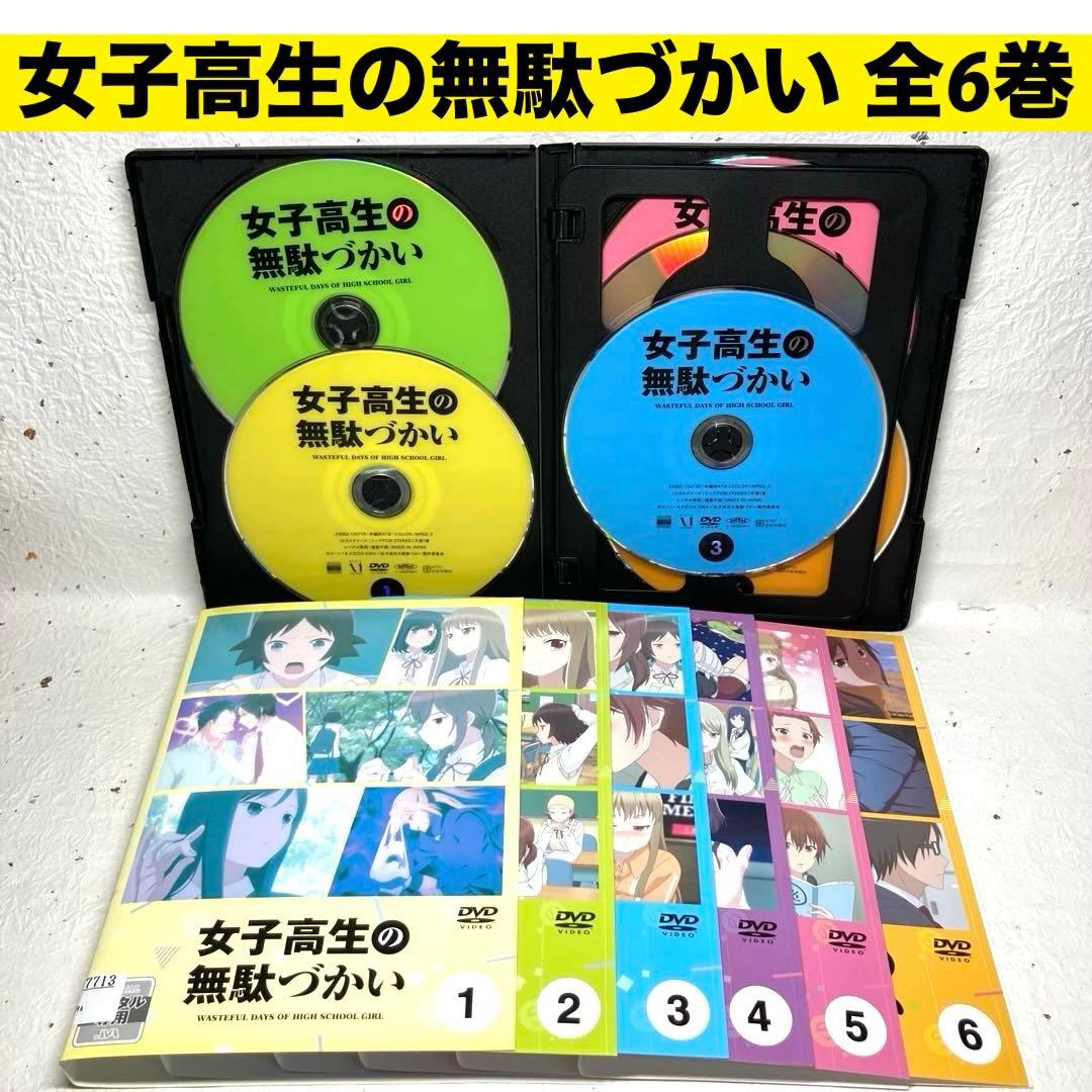 女子高生の無駄づかい　DVD 全6巻