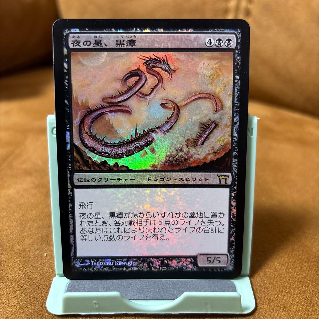 Foil】《夜の星、黒瘴/Kokusho, the Evening Star》