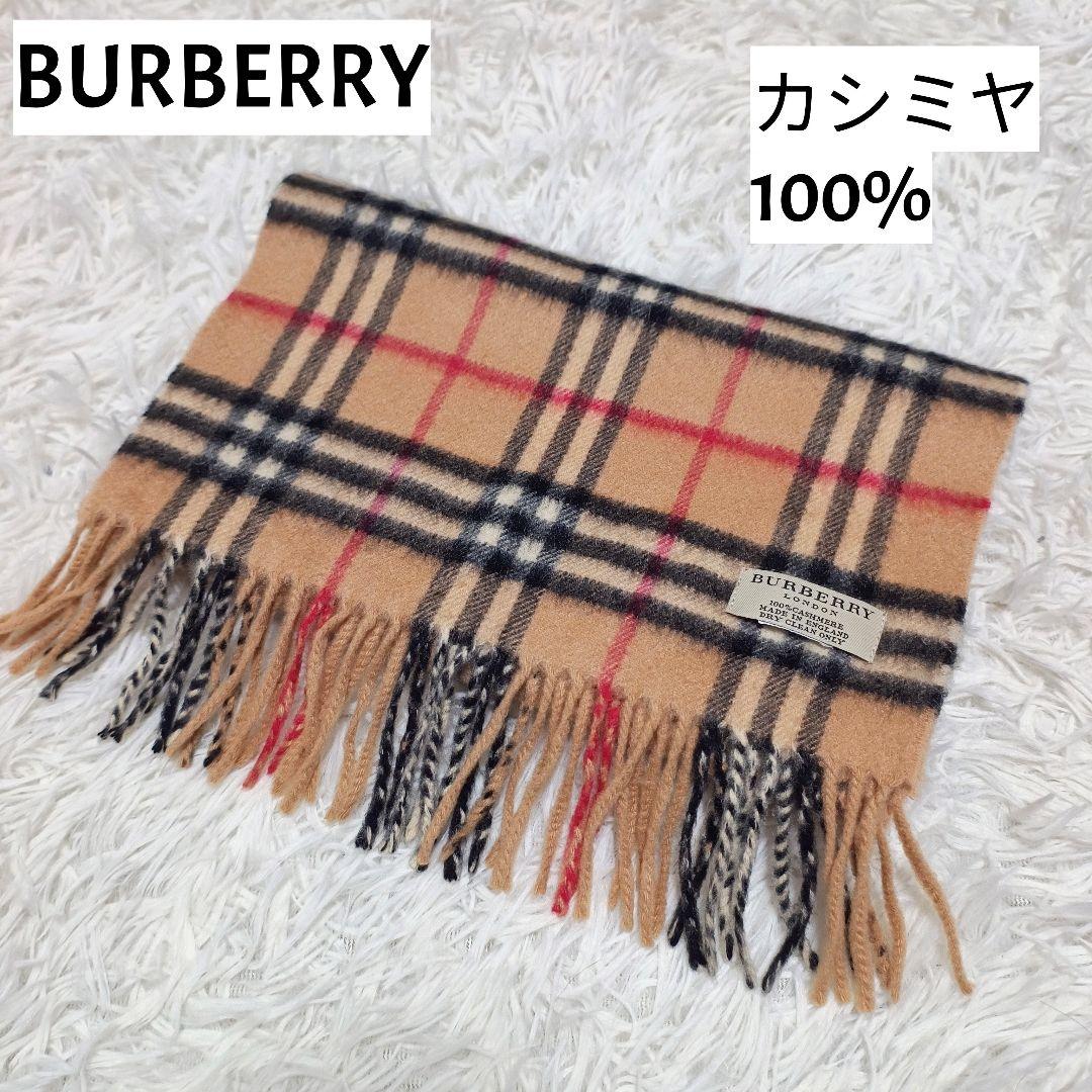 美品 バーバリー カシミア100％ マフラー ノバチェック ベージュ