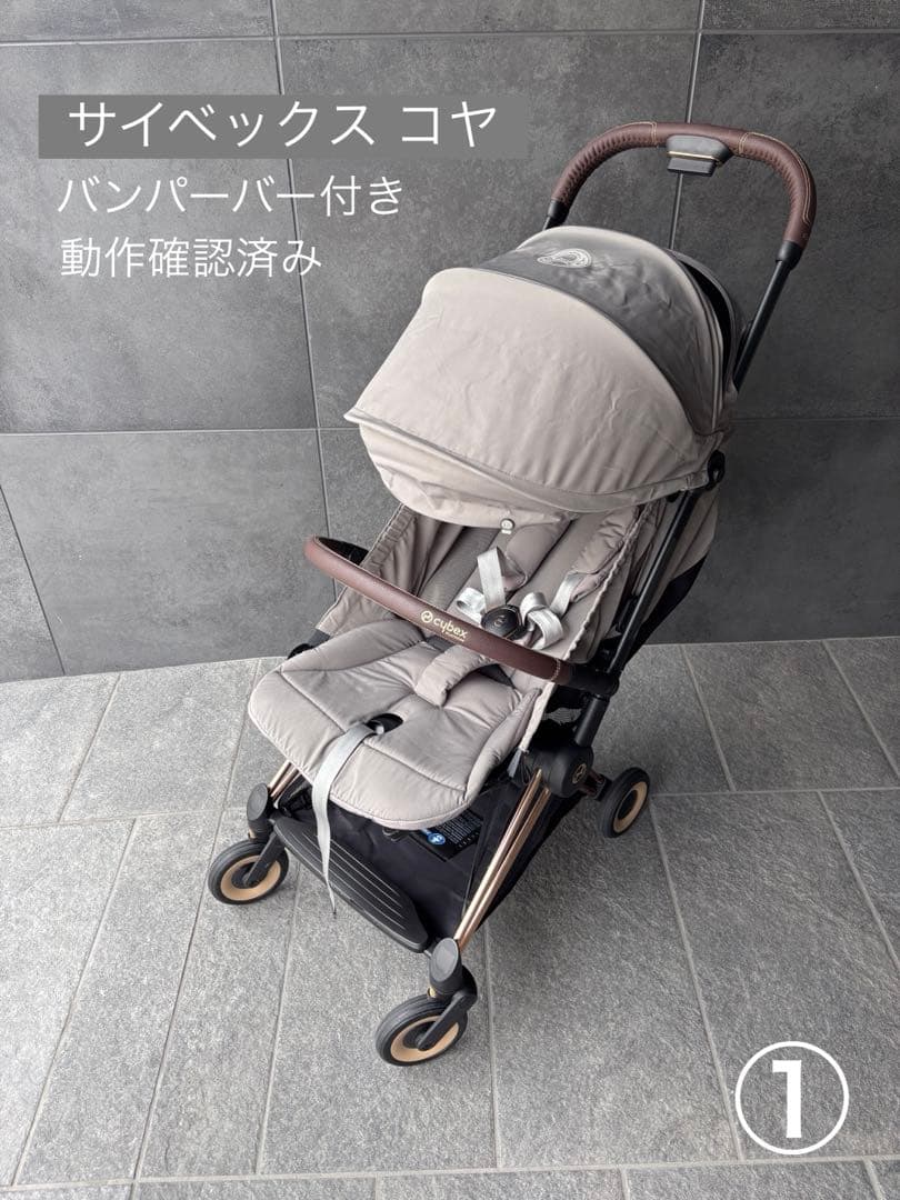 サイベックス COYA(コヤ) バンパーバー付き ベビーカー