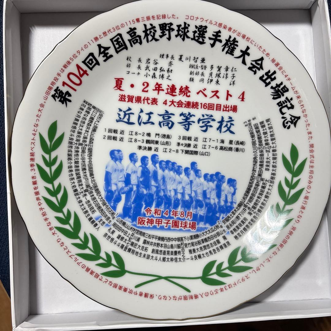 第104回全国高校野球選手権大会 近江高校 記念プレート