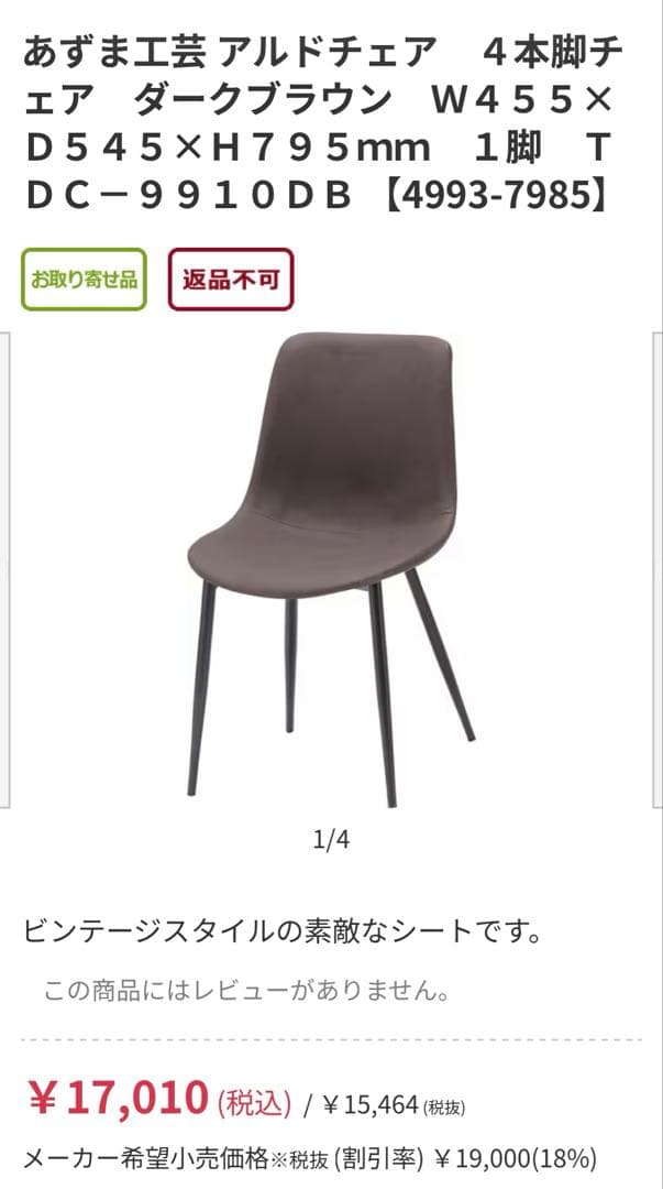 名古屋地区　アルドチェア　あずま工芸