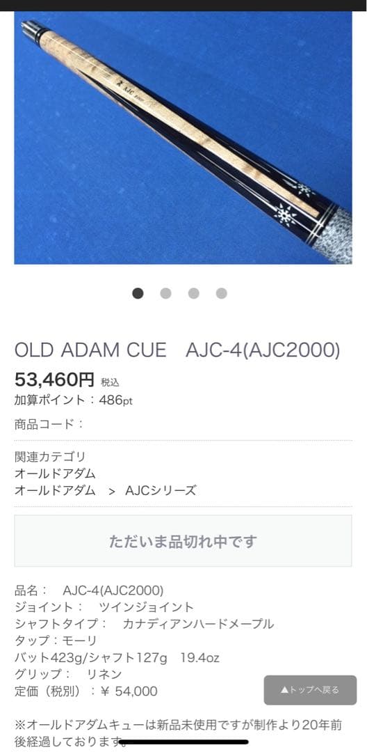 ビリヤード OLD ADAM CUE AJC-4(AJC2000)