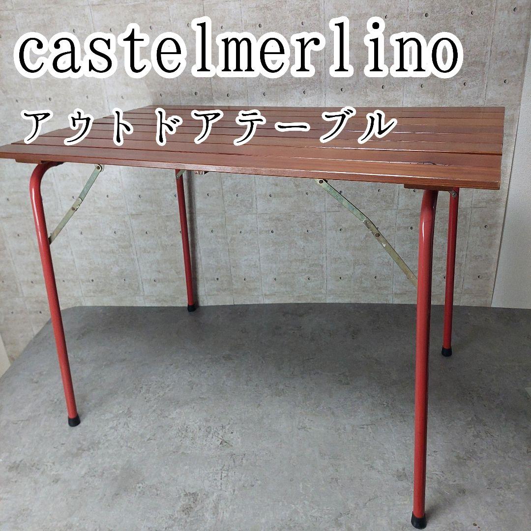 カステルメルリーノ アウトドアテーブル 100 castelmerlino