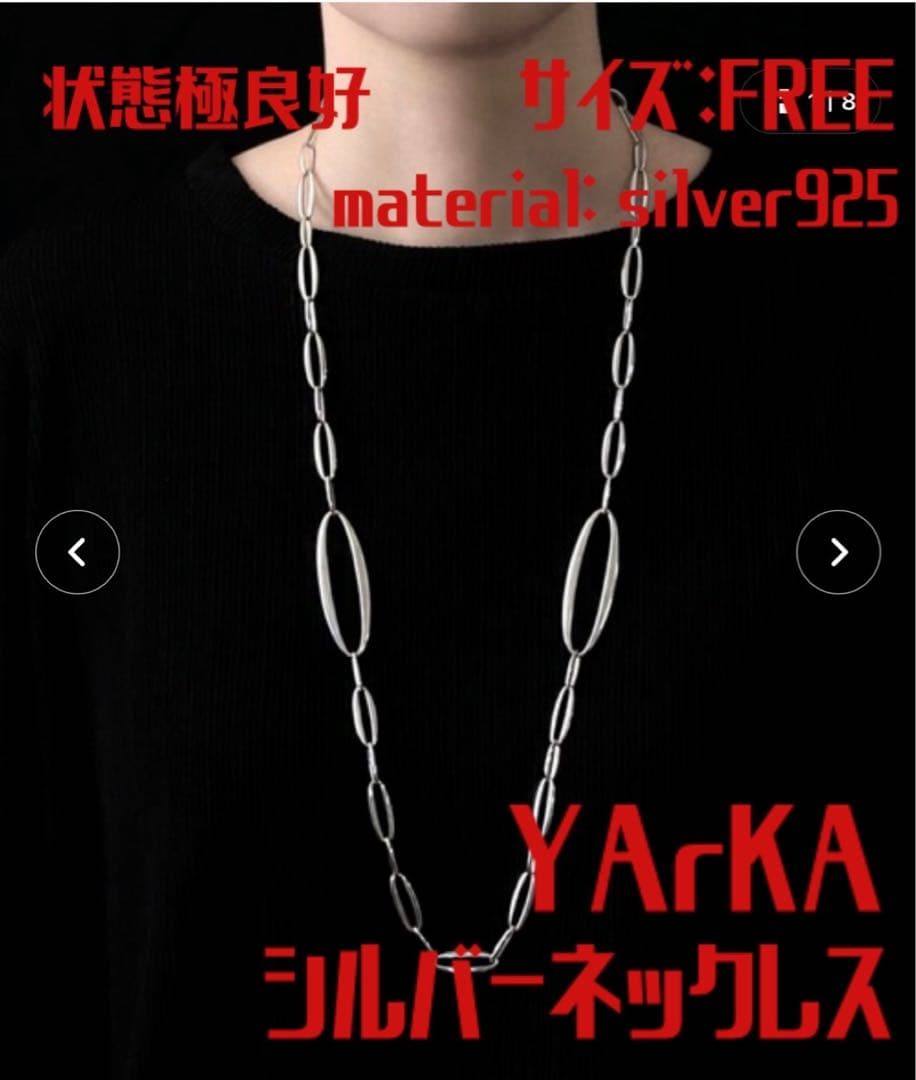 【YArKA】ヤーカ状態極良好！シルバー925ネックレス、税込88,000円の品