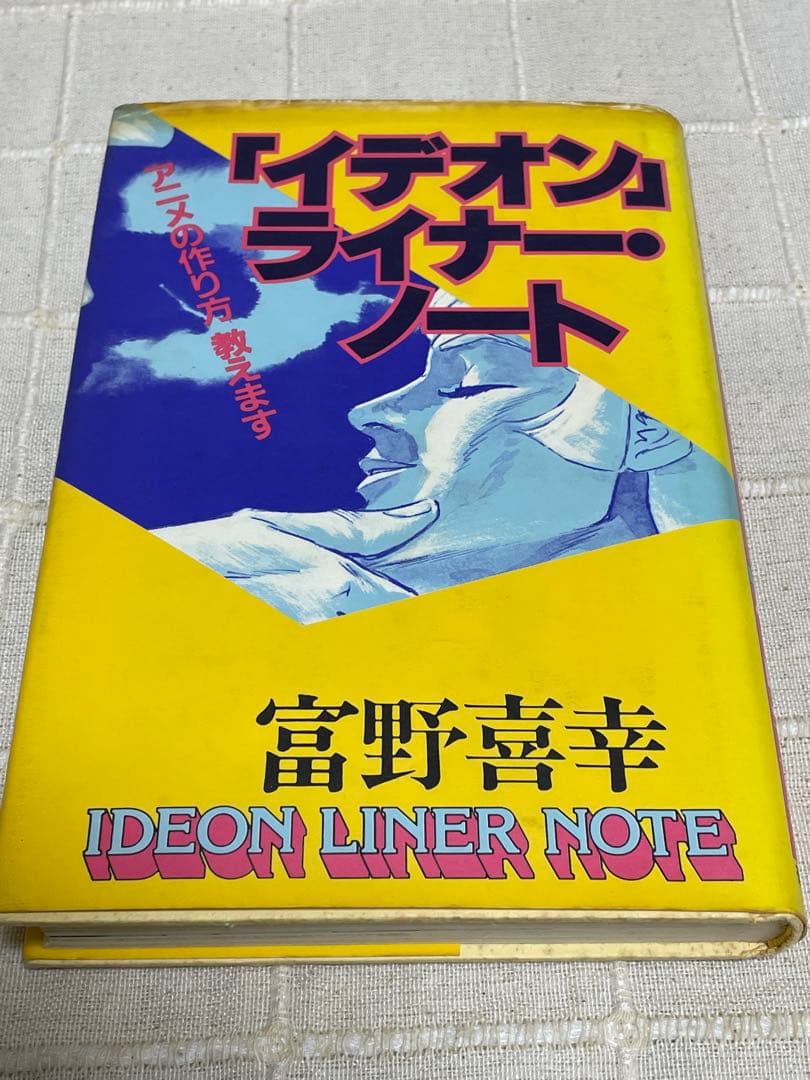 イデオンライナーノート特典