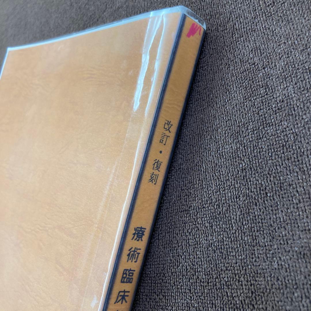 療術臨床必携 改訂・復刻版|身体均整均整法