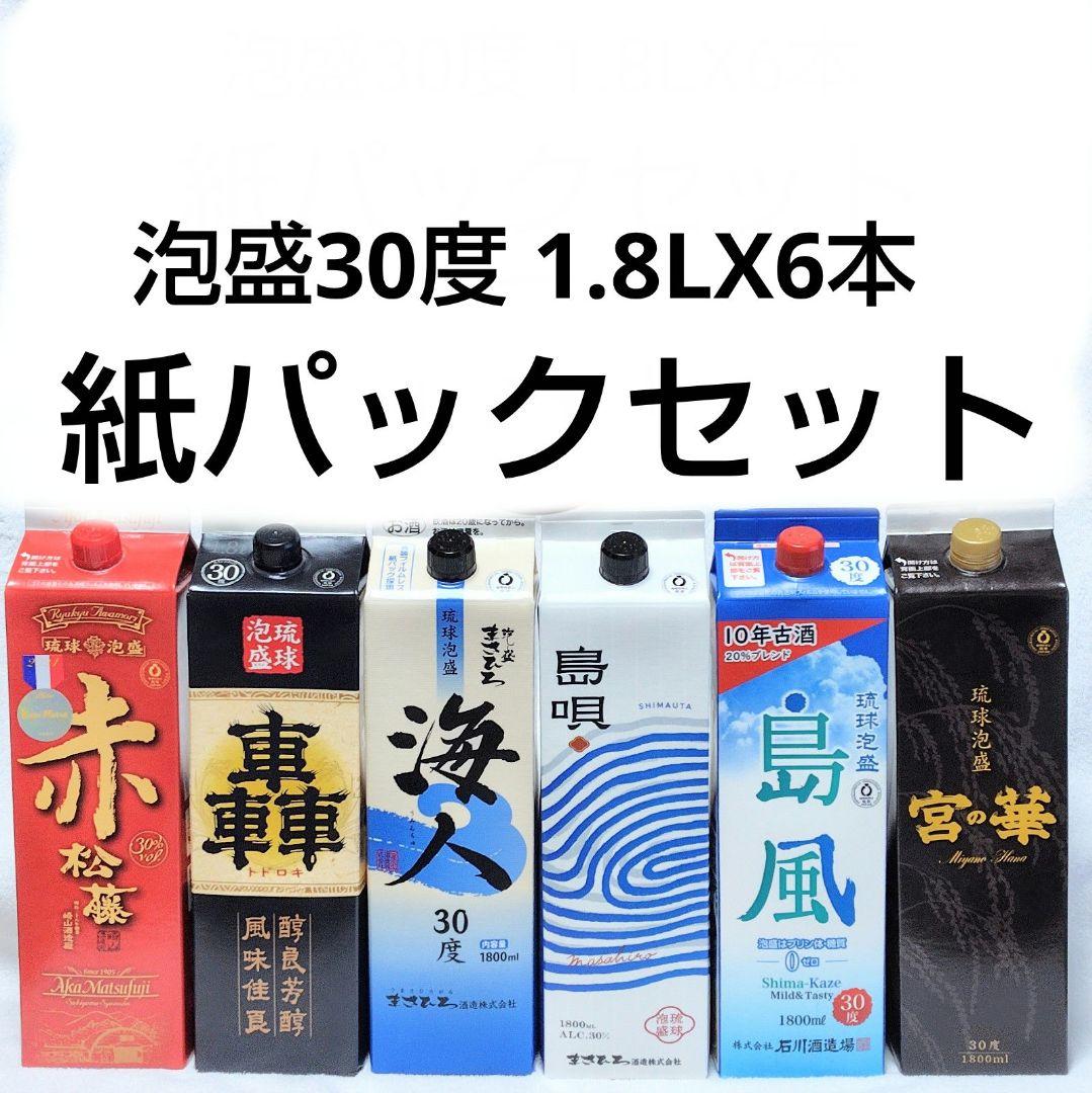 ☆沖縄発☆泡盛30度「紙パックセット」1.8LX6本