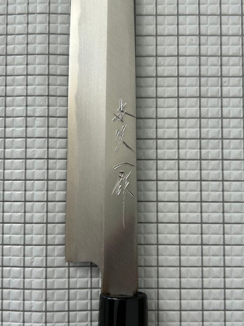 本久一作 包丁 刺身包丁 柳刃包丁 左用 270mm 安来鋼青紙二号 栗の木柄