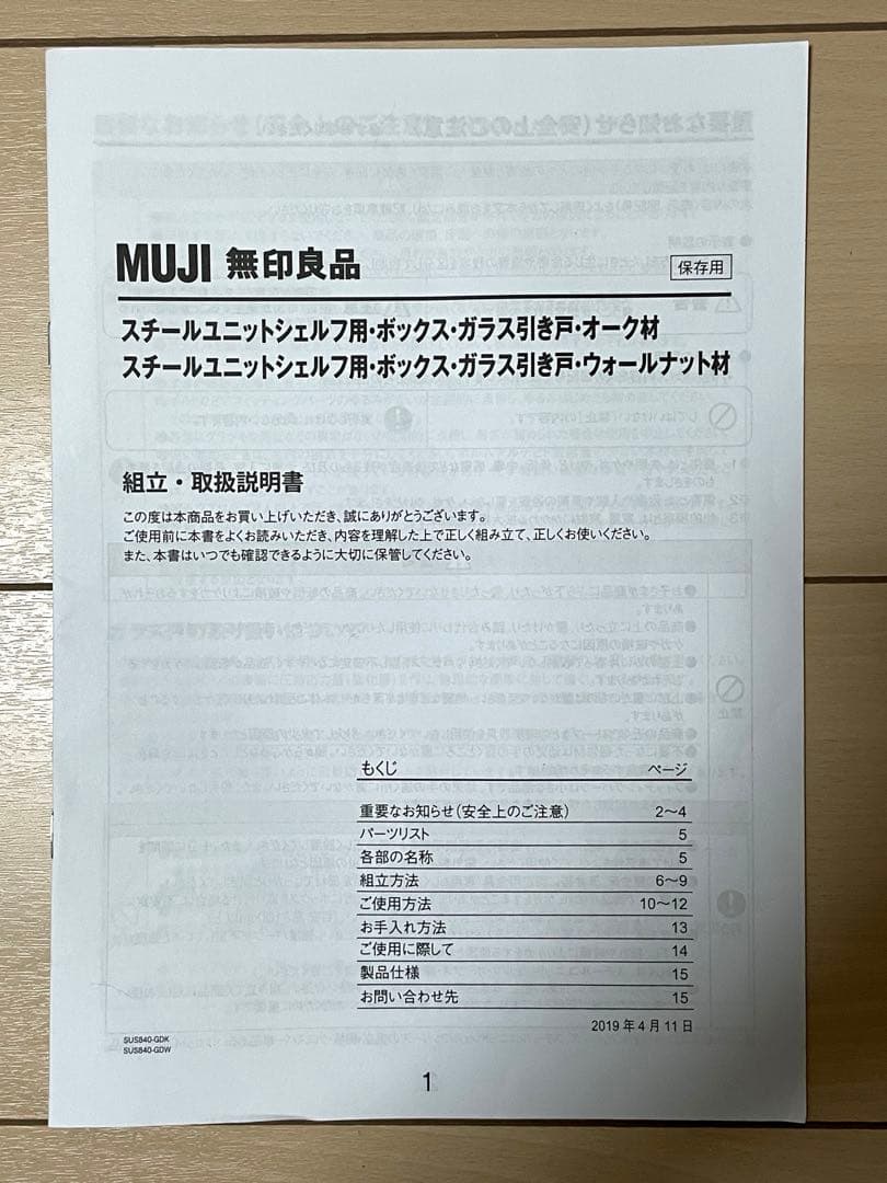 【無印良品】スチールユニットシェルフ用・ボックス・ガラス引き戸・オーク材