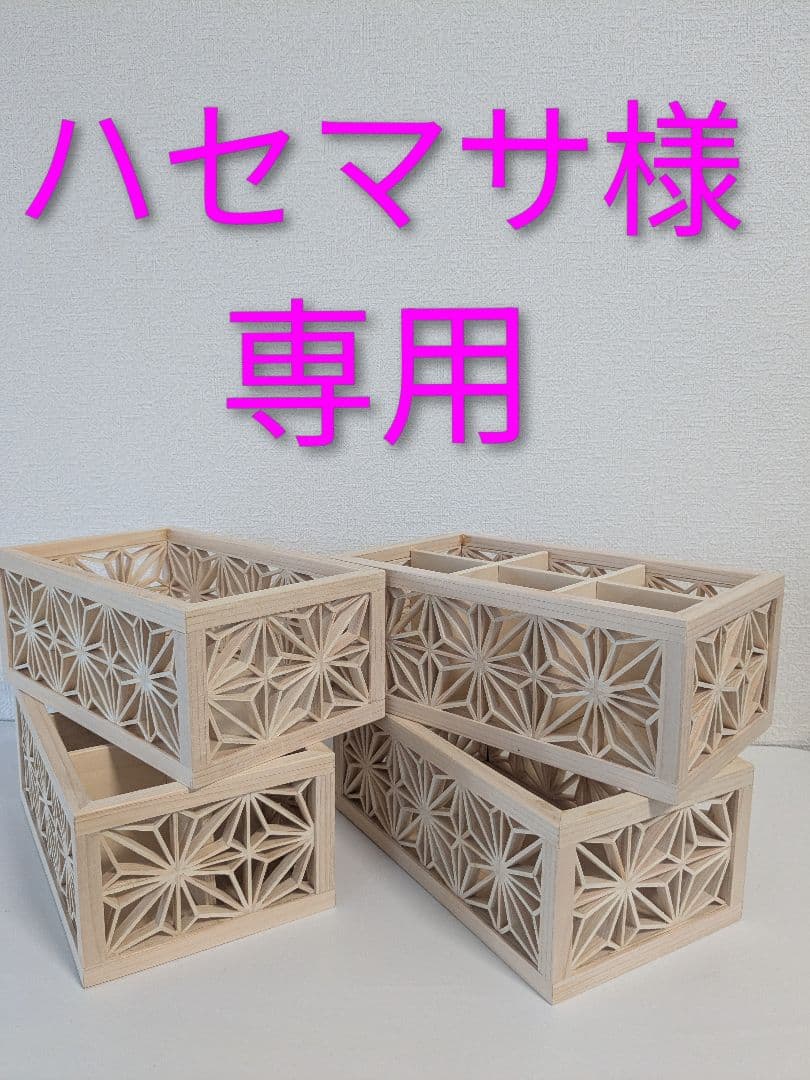 ハセマサ 　組子細工小物入れ (２個組)×２個