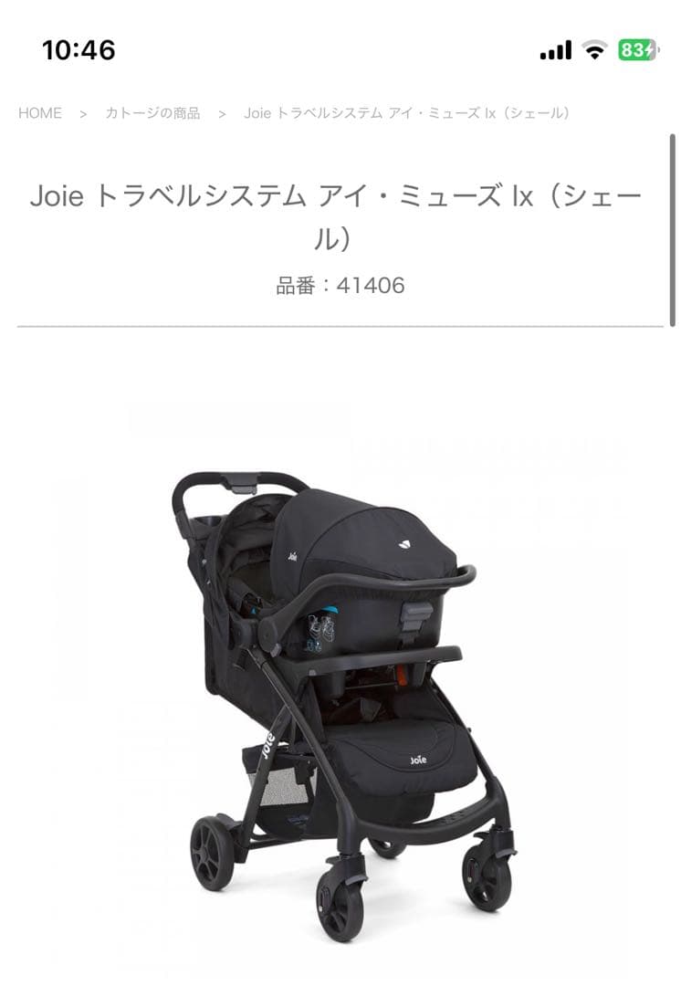 【フレームのみ】ベビーカー Joie トラベルシステム アイ・ミューズ lx