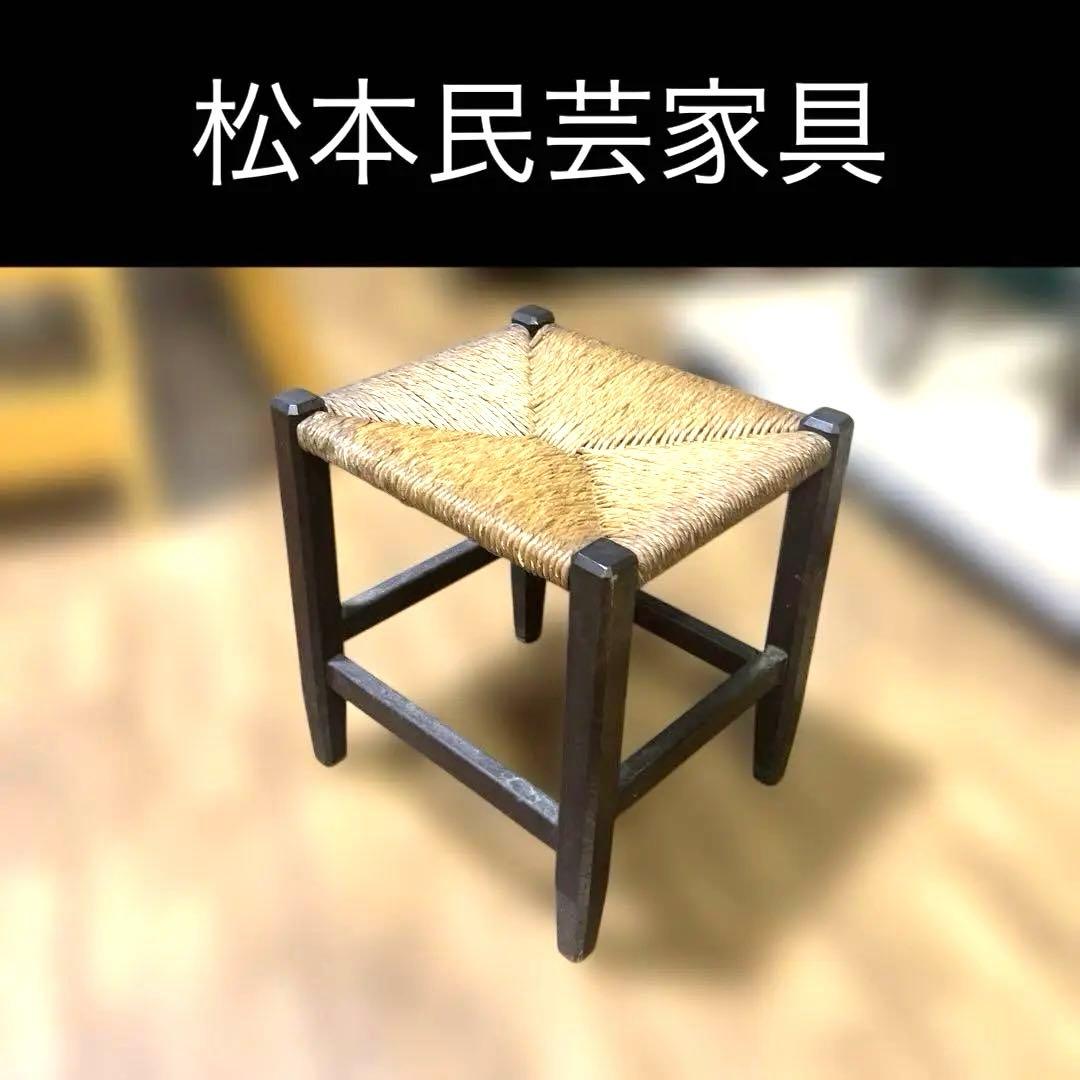 【松本民芸家具】ラッシスツール ◆ラッシ編み◇希少B