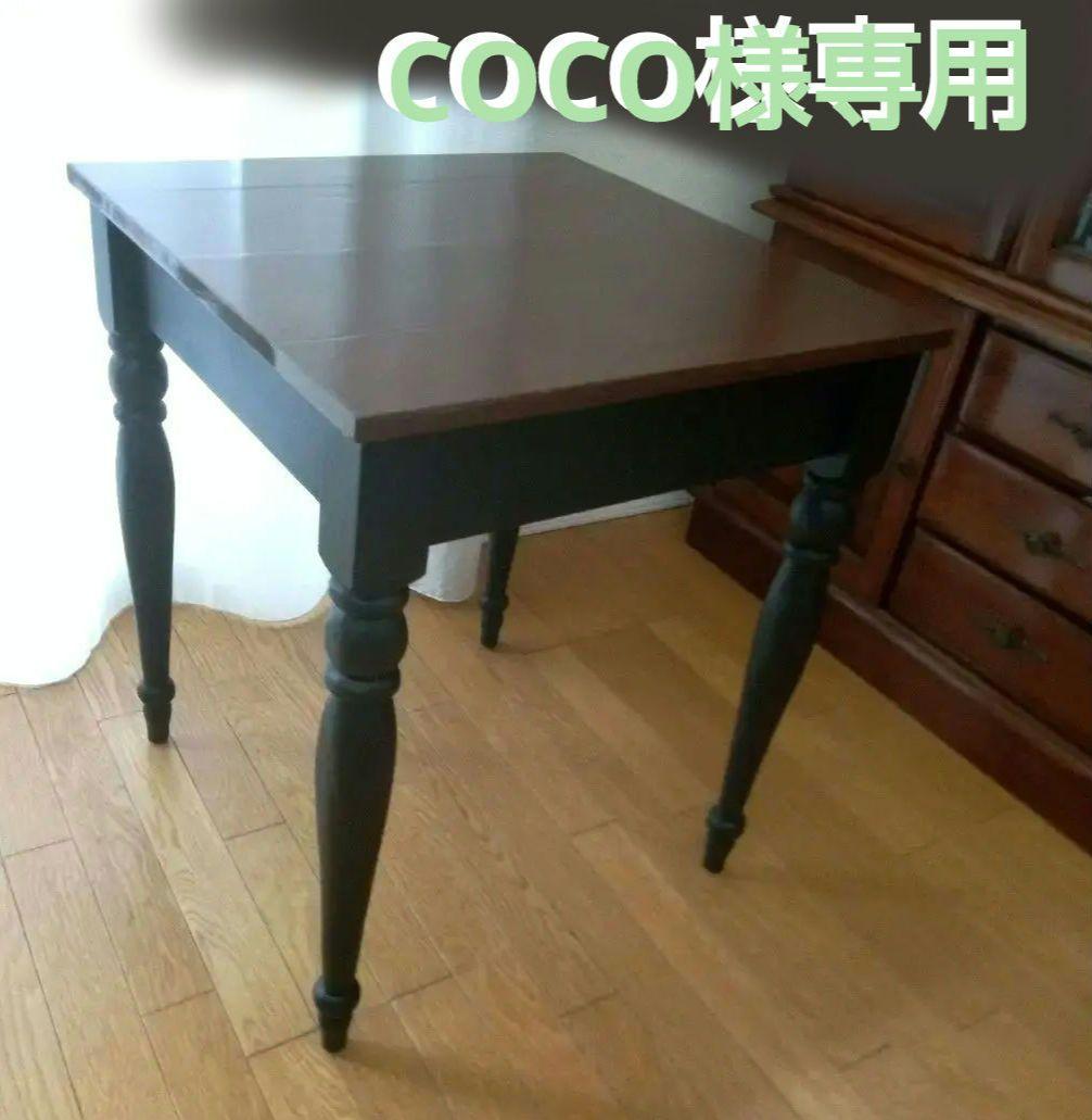 COCO　アンティーク調ろくろ脚テーブル