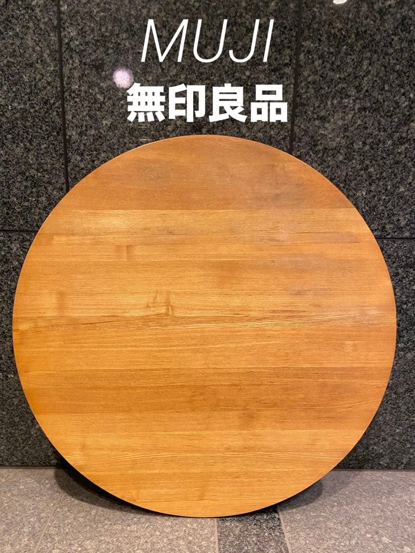 ⭐️スペシャル⭐️廃盤希少⭐️タモ無垢材⭐️丸テーブル⭐️無印良品⭐️円卓