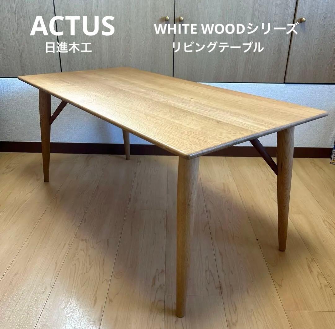 ACTUS 日進木工 WHITE WOODシリーズ　リビングテーブル