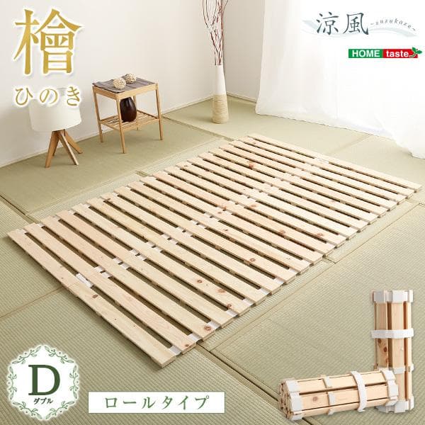 すのこベッドロール式　檜仕様(ダブル)【涼風】