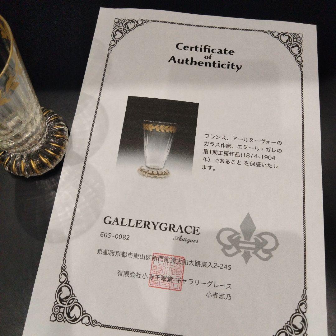 r354　エミールガレ 第一工房作 グラス 高さ10.2㎝ 鑑定書付 金彩グラス