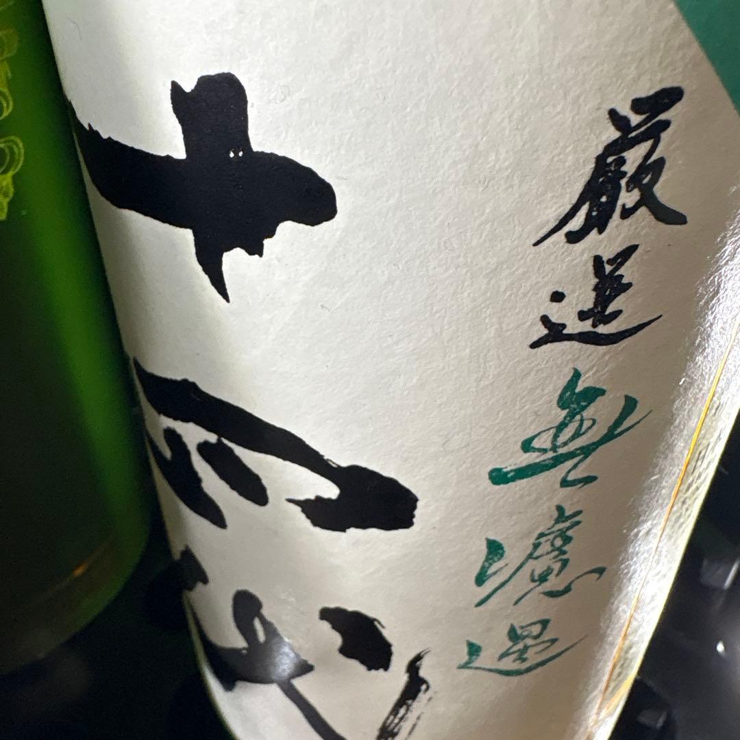 十四代　厳選無濾過　1.8L