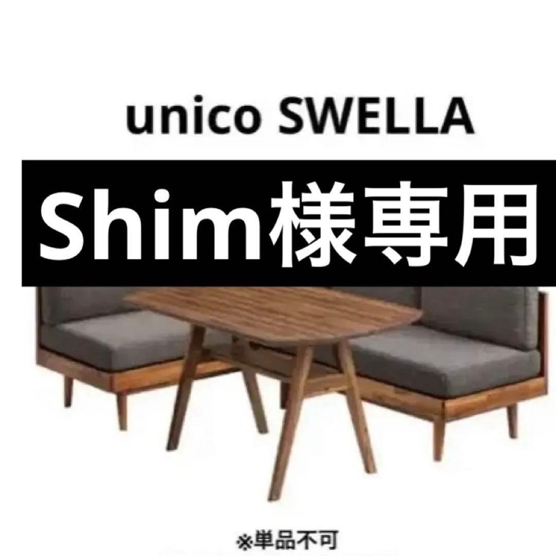 その他 unico SWELLA Shim