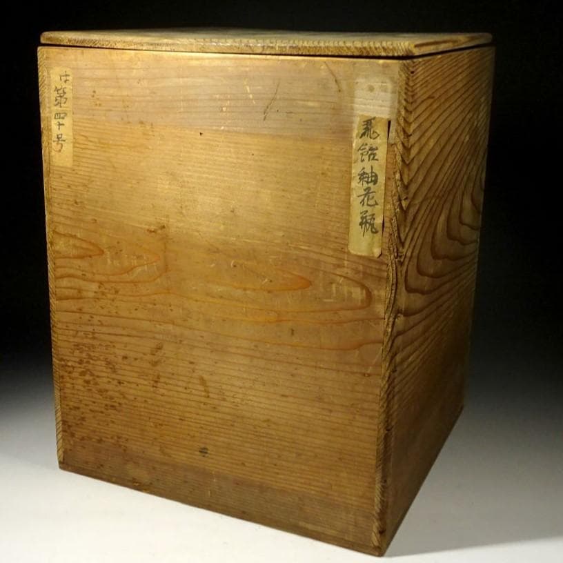 ◆『高麗 飴釉 壺』二思軒識箱 朝鮮古陶◆検）李朝陶磁 白磁 高麗青磁 粉青沙器