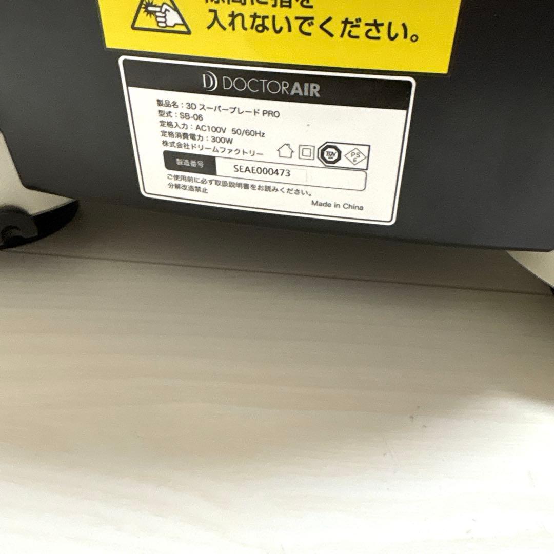 早い者勝ち❣️ドクターエアー3DスーパーブレードPRO SB-06