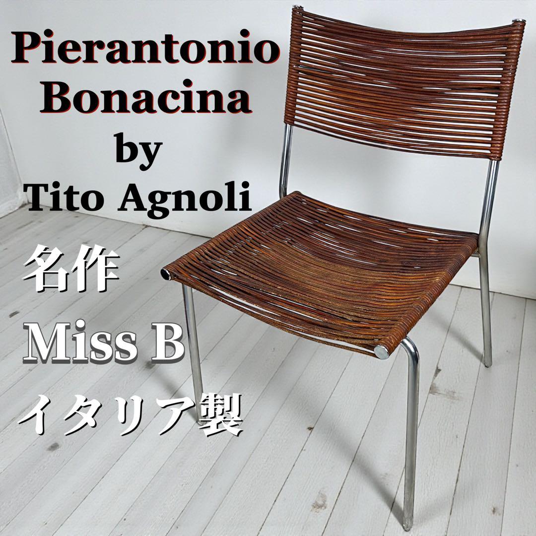 名作 Bonacina スパゲッティチェア Miss B イタリア製