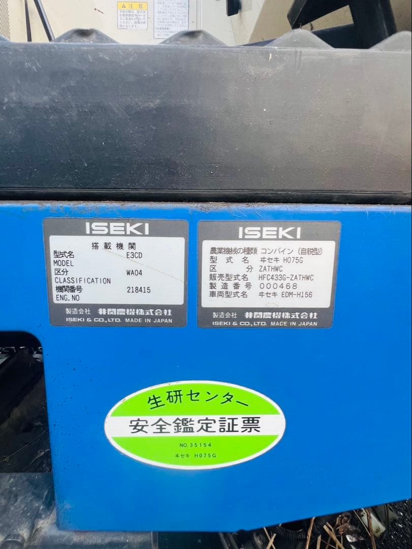 イセキ コンバイン HFC433G 区分4条刈 33馬力 508時間