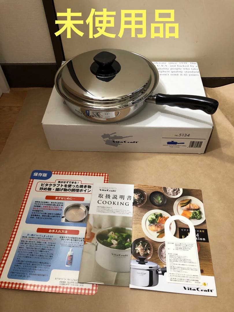 未使用　ビタクラフト　スーパーファイブ フライパン 24.5cm No.5134