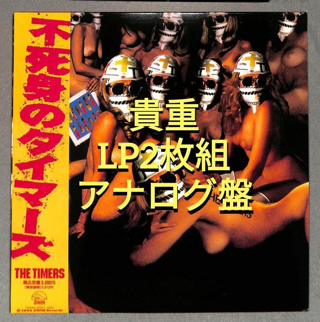 鶴*郎様 送料込/LP2枚組/帯有/美品『不死身のタイマーズ』忌野清志郎 RCサ