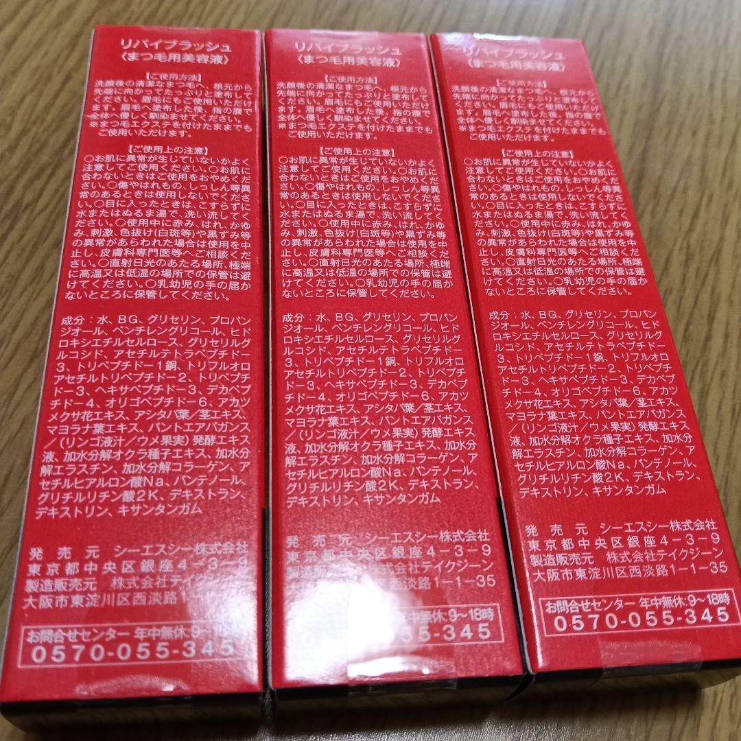 リバイブラッシュ まつ毛美容液 3本セット