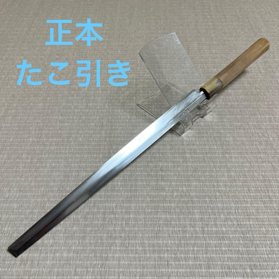 たこ引き　柳刃　包丁　和包丁　正本　白鋼　霞　蛸引　刺身包丁　白水牛柄