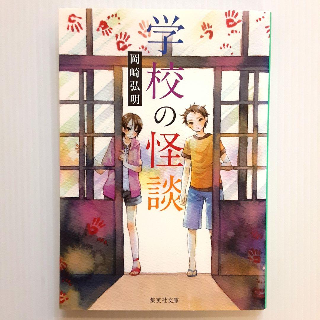 学校の怪談シリーズ 全巻セット＋1