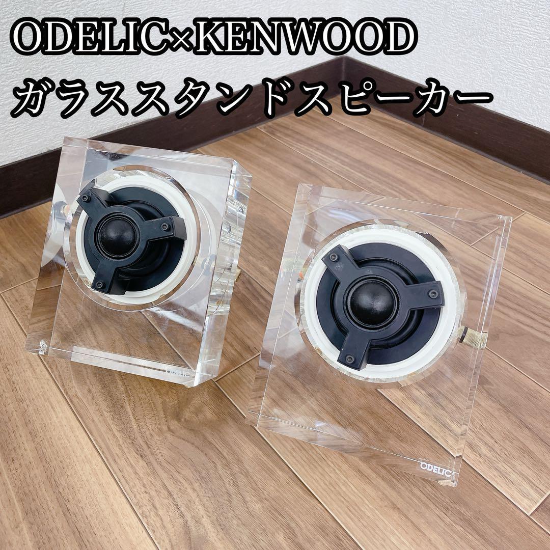 ODELIC × KENWOOD ガラススタンドスピーカー SP0001 ２個