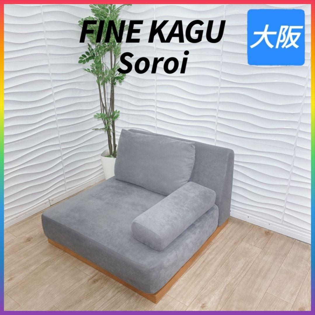 ◇FINE KAGU◇Soroi◇一人掛けソファ◇大阪兵庫京都奈良滋賀和歌山◇