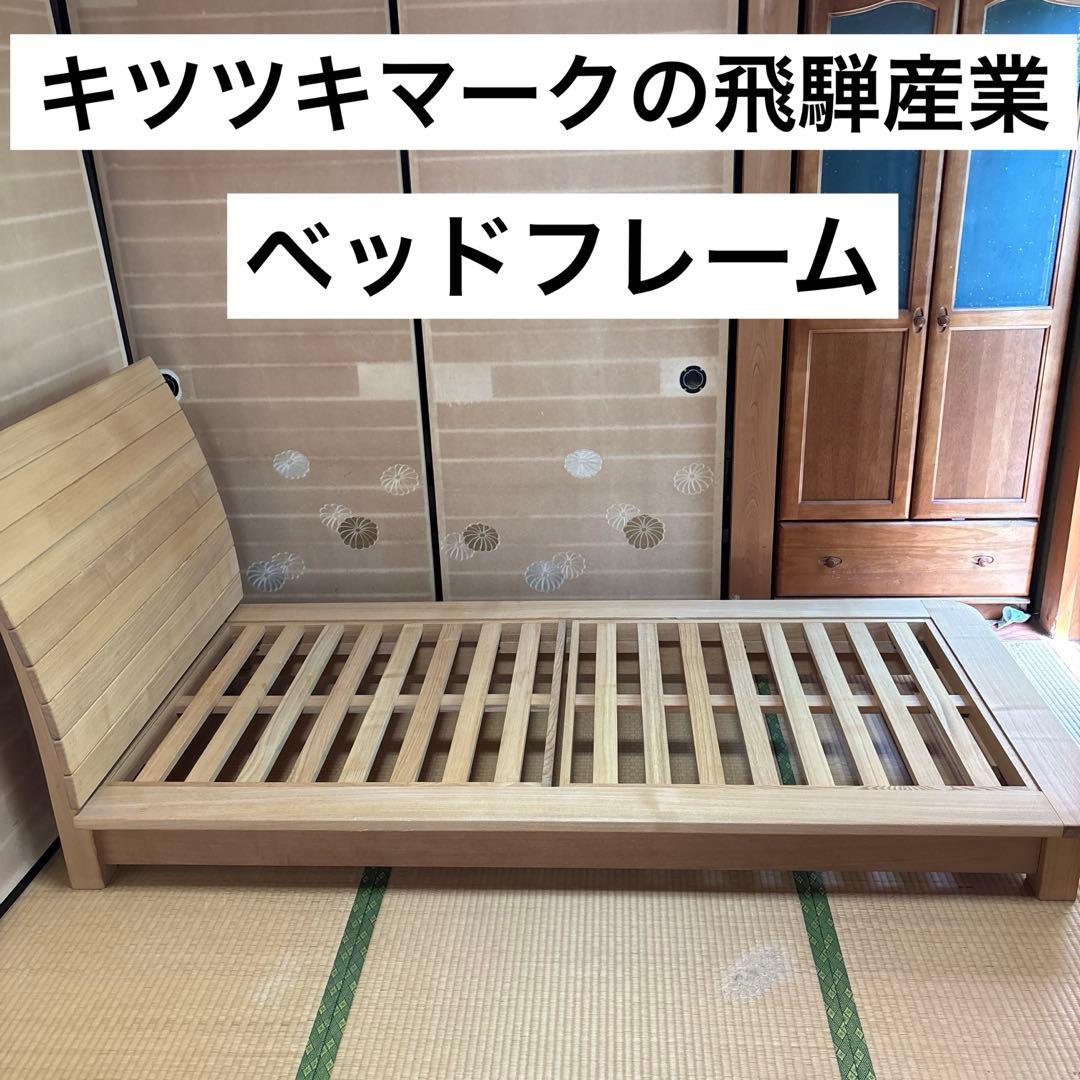 キツツキマーク　飛騨産業　木製すのこベッドフレーム