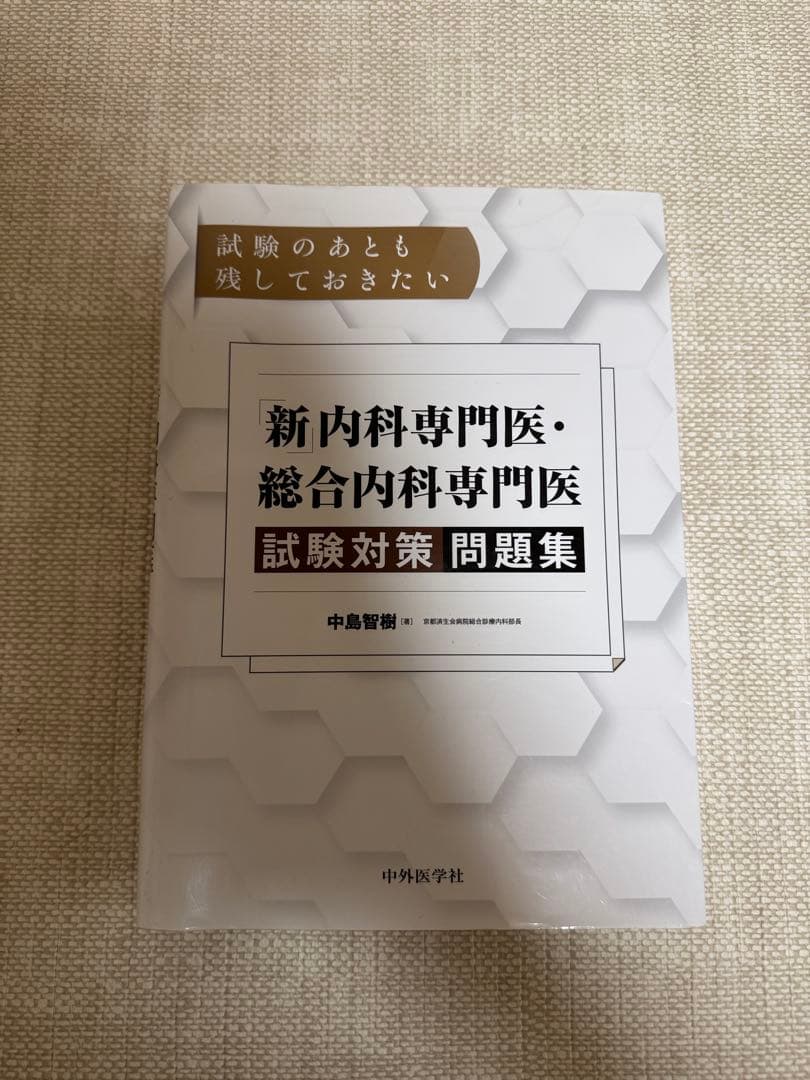 総合内科専門医 内科専門医 問題集セット