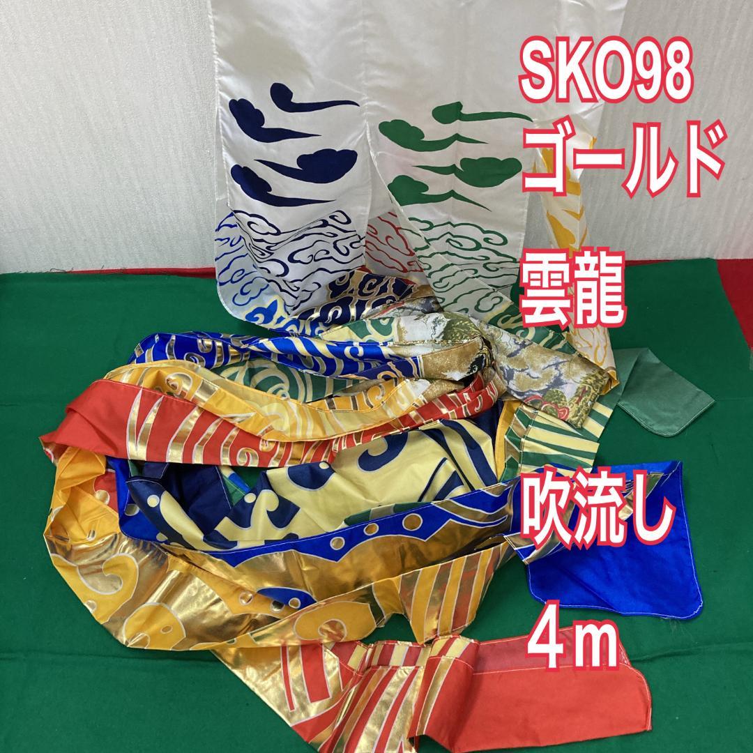 SKO 98　鯉のぼり吹き流し単品4m 　吹き流し４m　こいのぼり４m単品