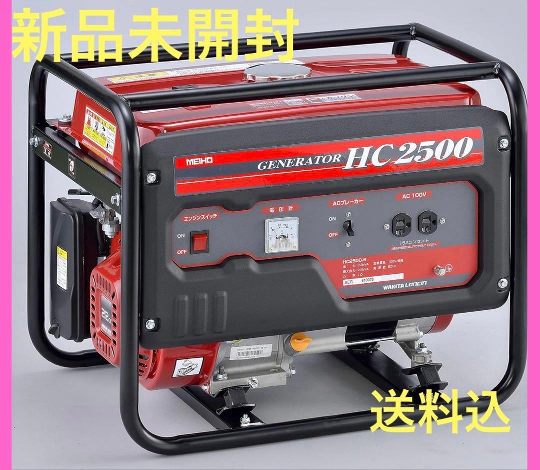 ワキタ MEIHO AVR式ガソリン発電機(60Hz) HC2500-6 新品